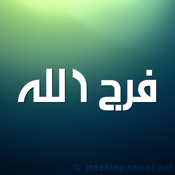شكل 1 صوره للإسم بخط عريض صورة اسم فرج الله FARAJ-ALLAH